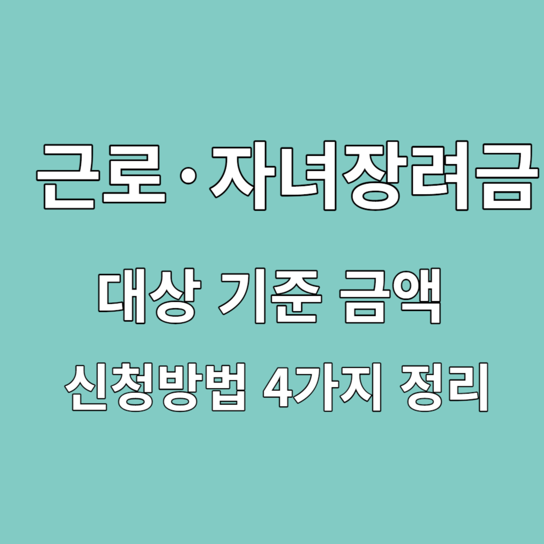 근로&middot;자녀장려금 신청