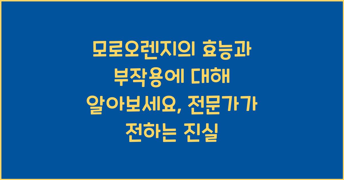 모로오렌지의 효능과 부작용에 대해 알아보세요 