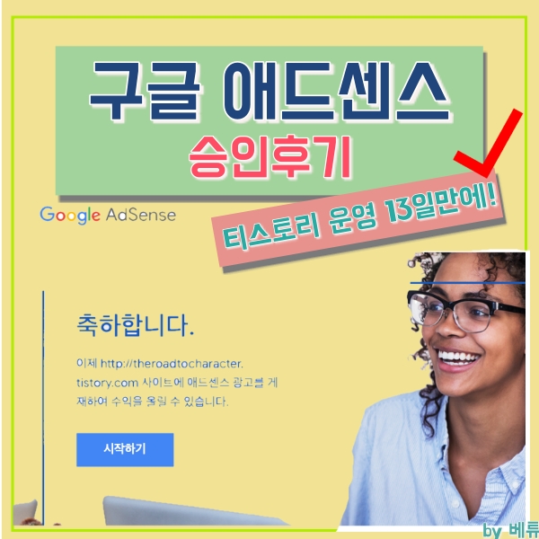  구글 애드센스 승인 후기! (티스토리 운영 13일차)
