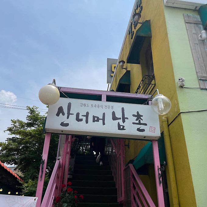 산너머남촌