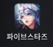  파이브스타즈 리세마라 방법 등급표? 지금이 기회.