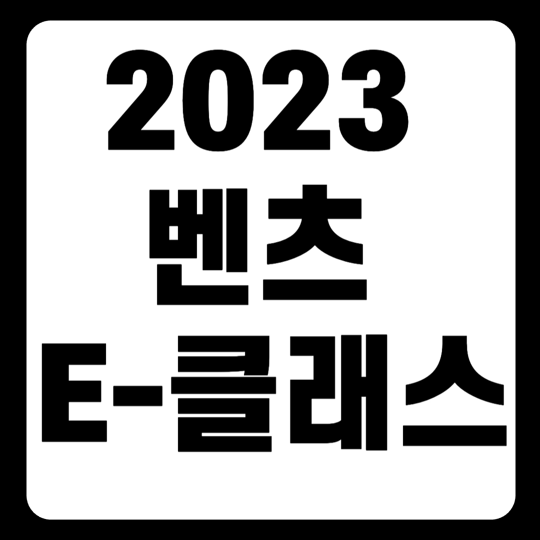 2023 벤츠 E-클래스 풀체인지 가격표 AMG 성능 연비(+개인적인 견해)