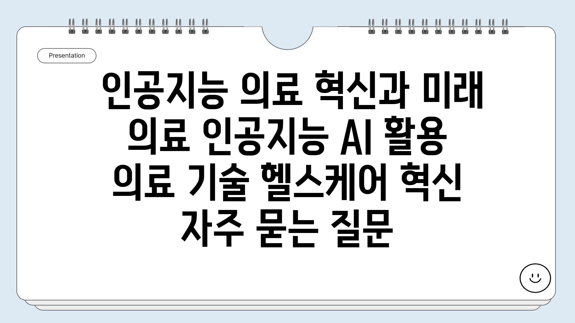  인공지능 의료 혁신과 미래  의료 인공지능 AI 활용 의료 기술 헬스케어 혁신 자주 묻는 질문