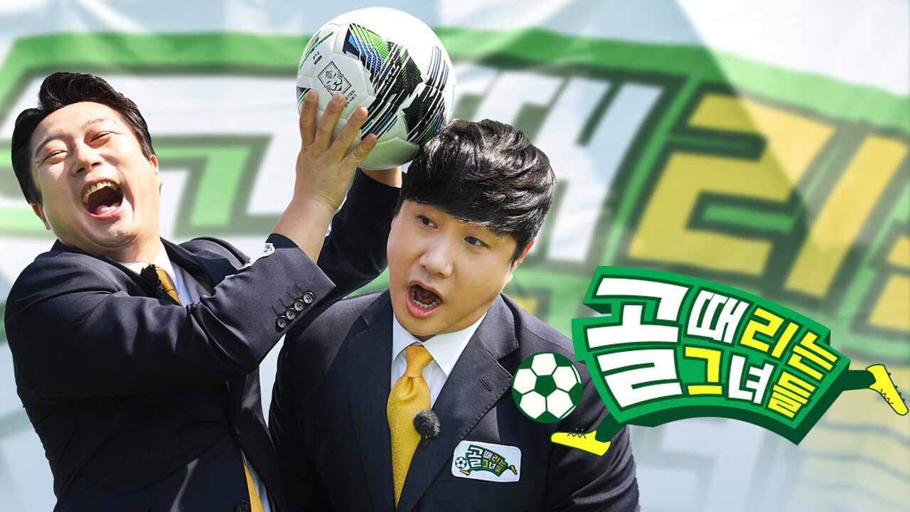  골 때리는 그녀들 편집 조작 논란 배성재 아나운서 나이 학력 제작진 사과