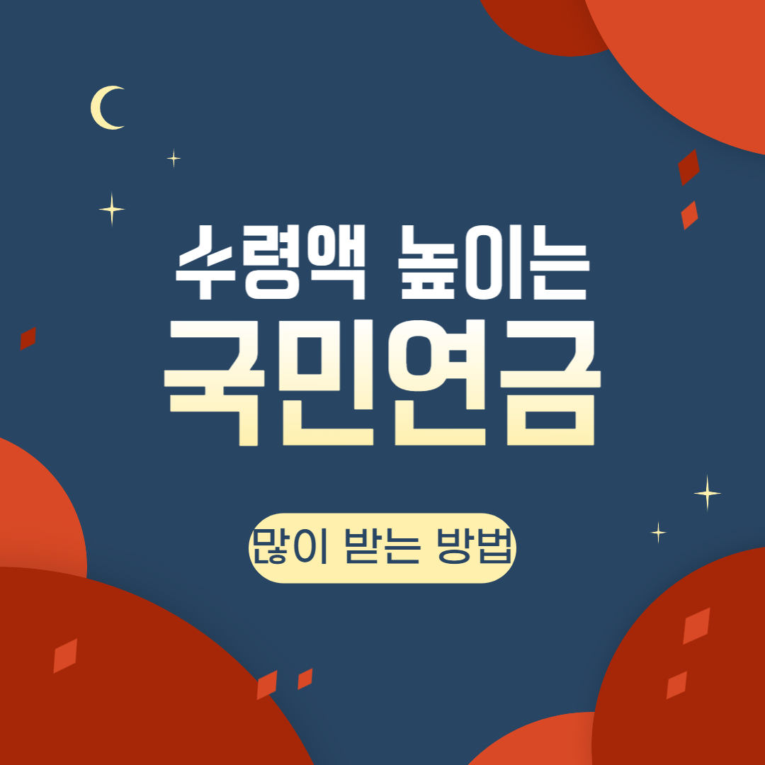 국민연금 많이 받는 방법