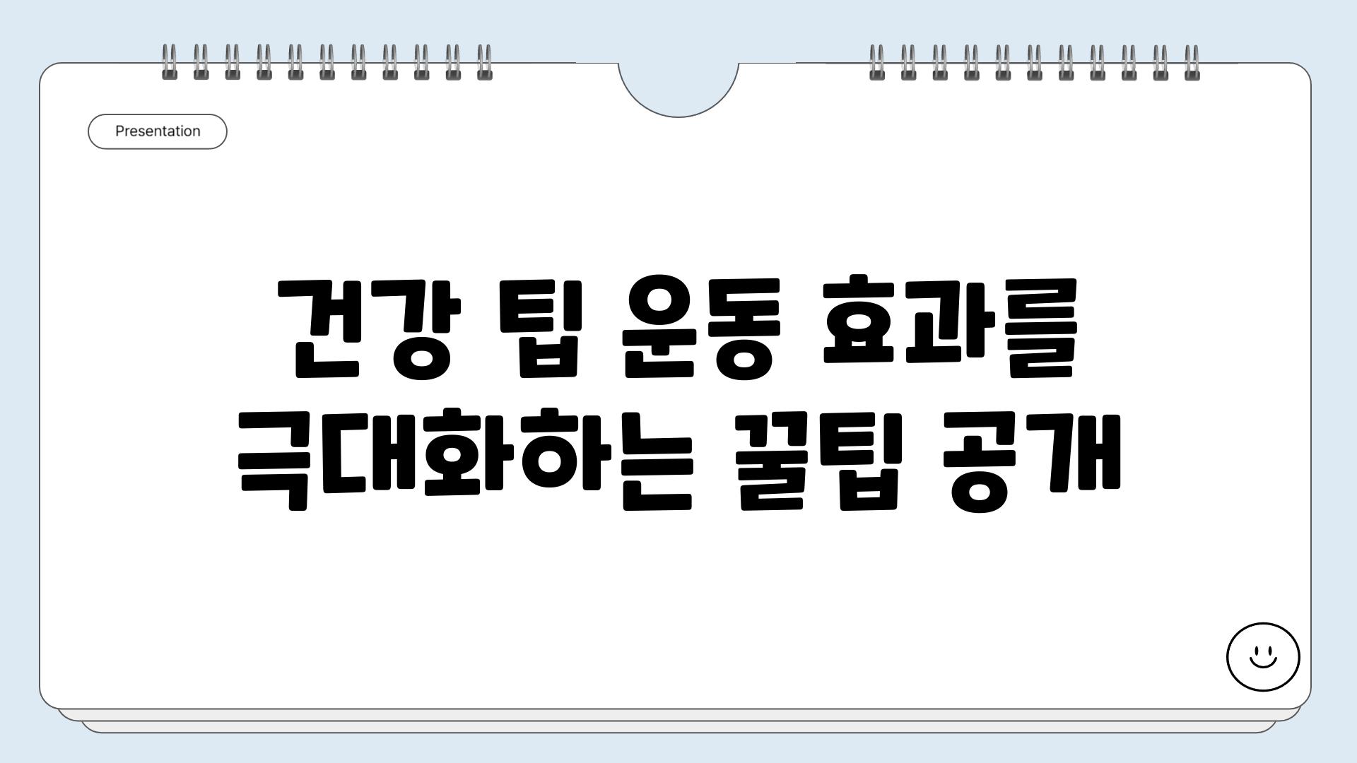 건강 팁 운동 효과를 극대화하는 꿀팁 공개