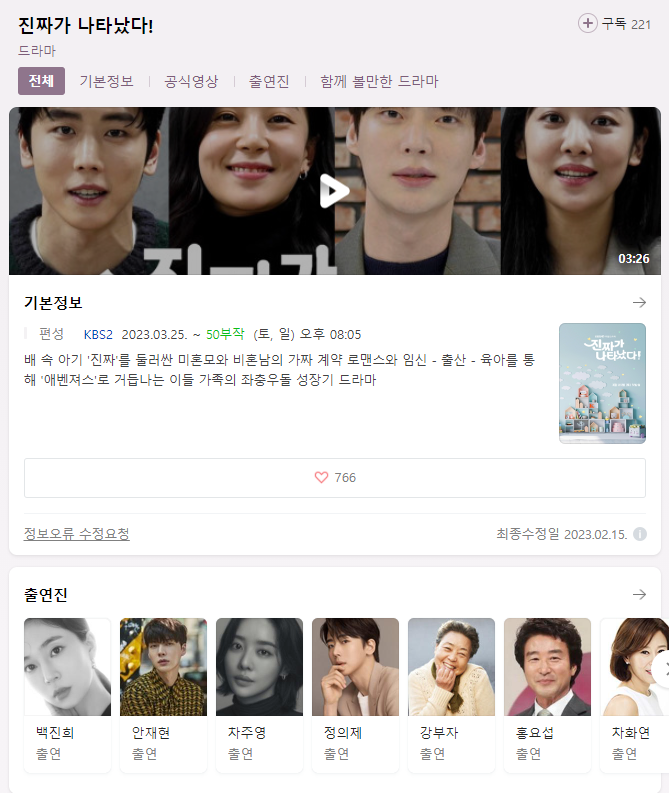  진짜가 나타났다! 드라마 무료시청 다시보기 재방송 등장인물 출연진