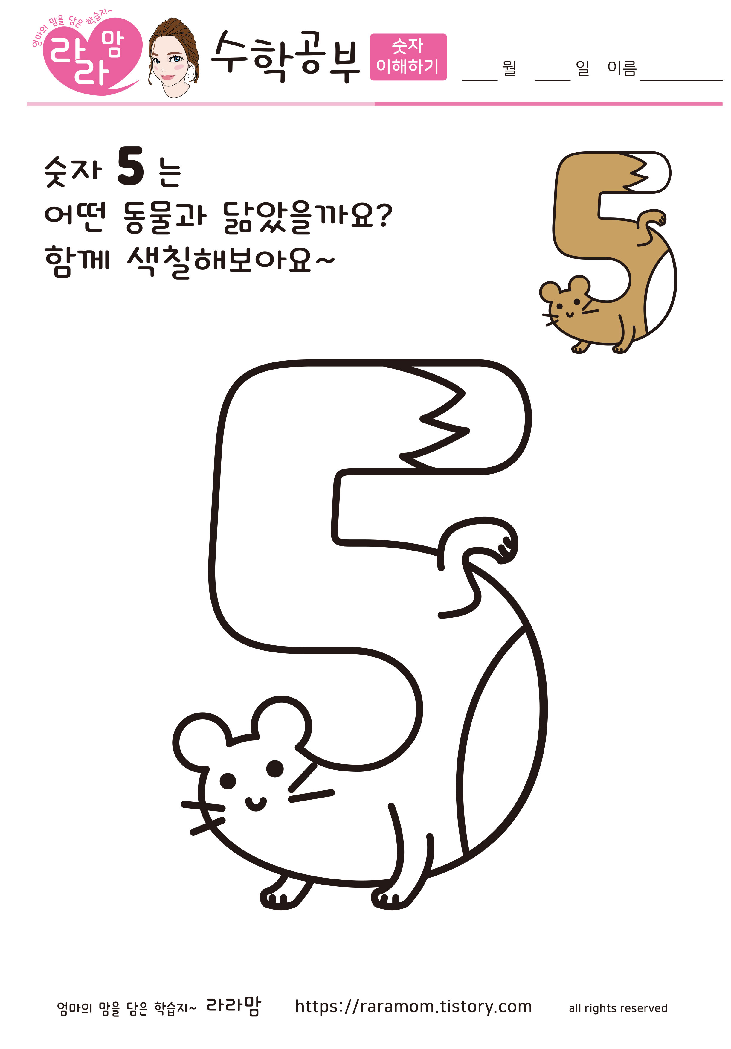 유아 숫자 5 이해하기