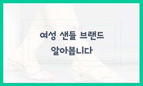 여성 샌들 브랜드