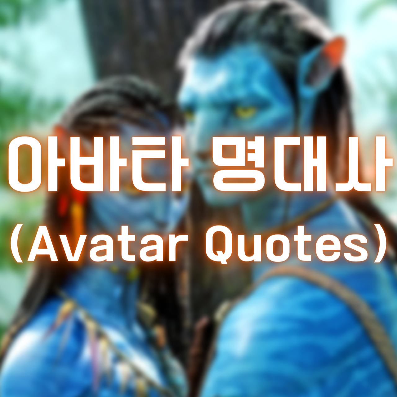 영화 아바타 명대사 (Avatar Quotes)