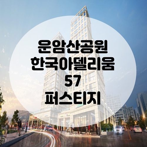  운암산공원 한국아델리움57 퍼스티지 분양 소식