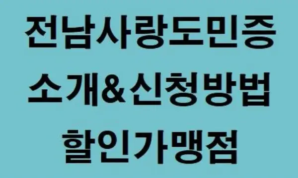  남도 여행 꿀팁 전남사랑도민증을 소개하고 신청방법 할인가맹점을 안내합니다