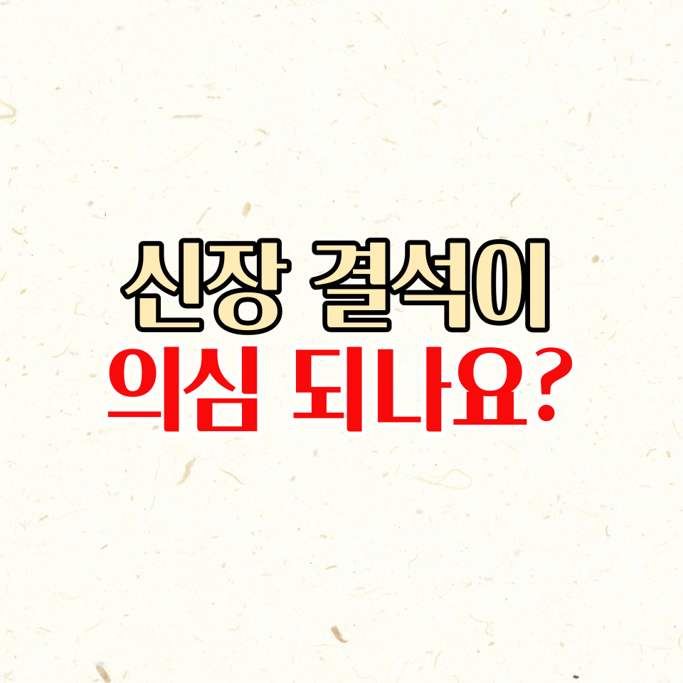  신장 결석 증상과 원인, 예방 치료 및 초기에 자각하는 방법