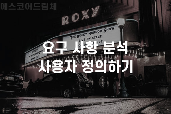  요구 사항 정의서