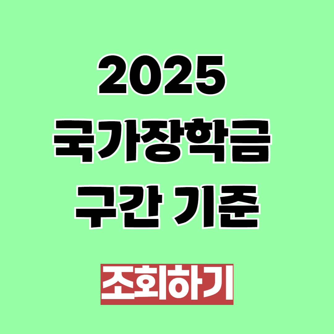 2025 국가장학금 구간 기준