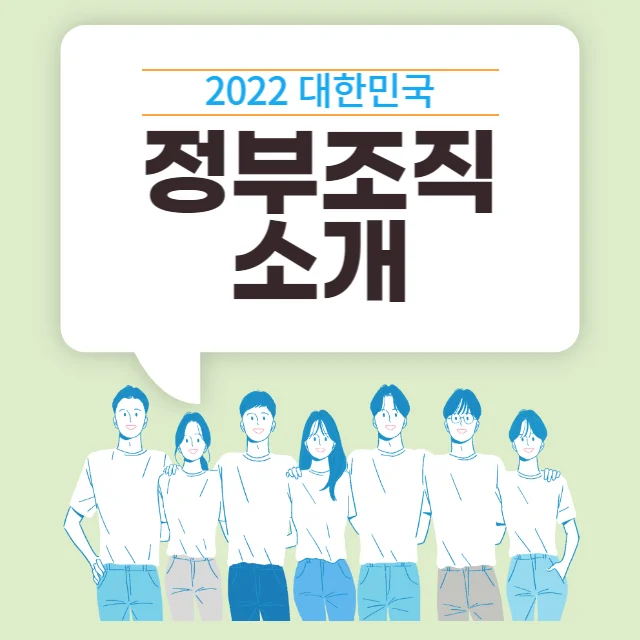  대한민국 정부조직 어떻게 구성되어있나?