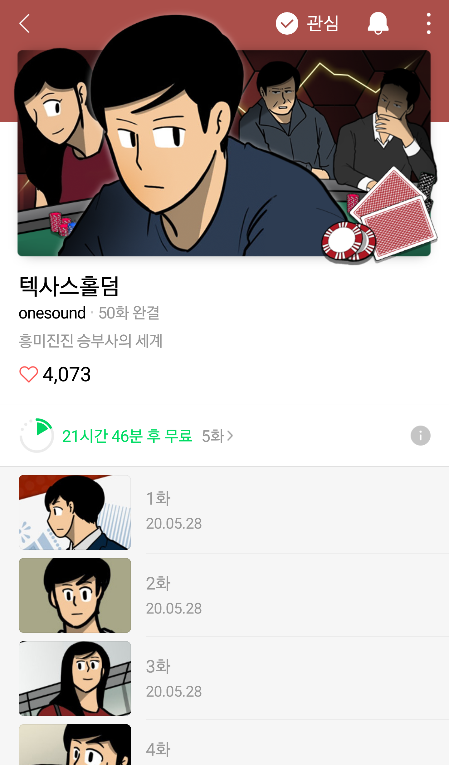  강력 추천!! 포커를 몰라도 재밌게 볼 수 있는 웹툰 "텍사스홀덤"!!
