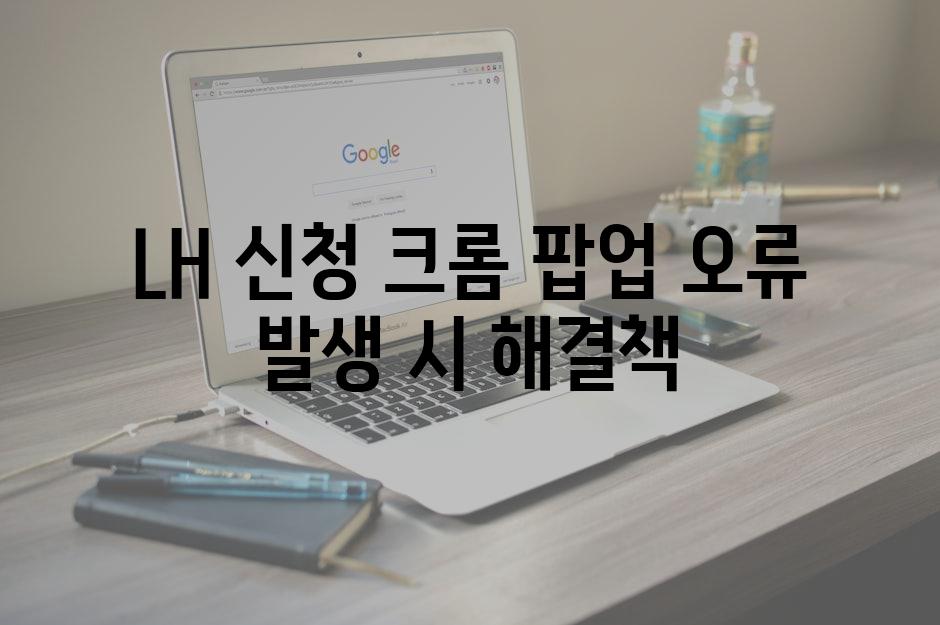 LH 신청 크롬 팝업 오류 발생 시 해결책