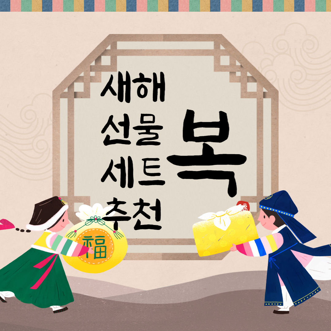 설 선물 세트 추천