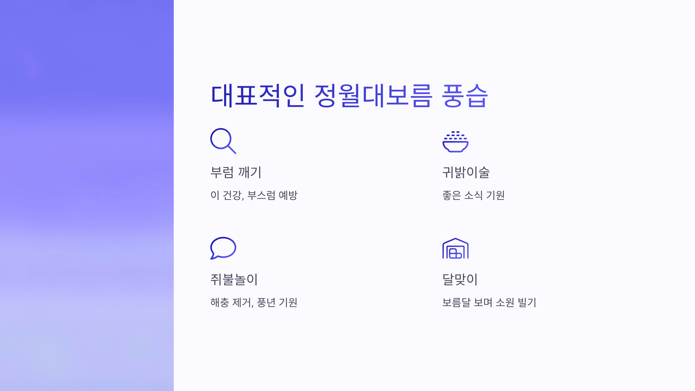 대표적인 풍습