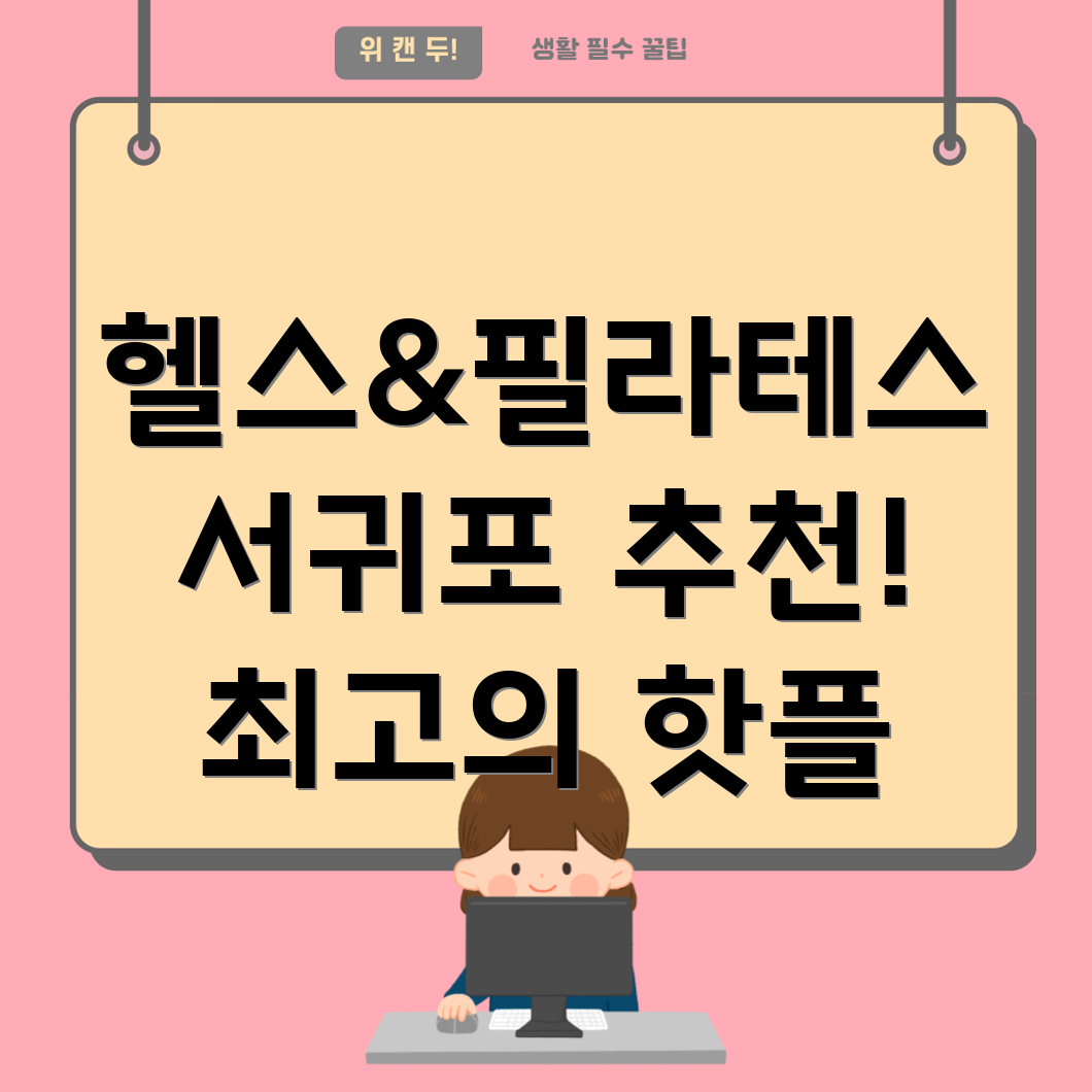 헬스와 필라테스 병행