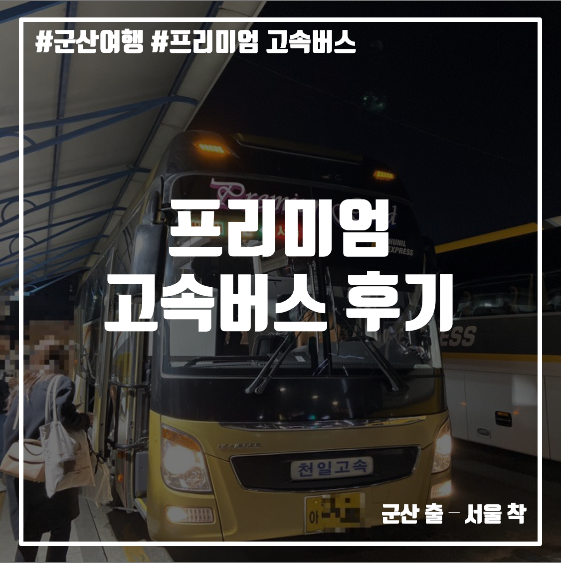  [군산여행] 프리미엄 고속 버스 이용후기(서울<>군산)