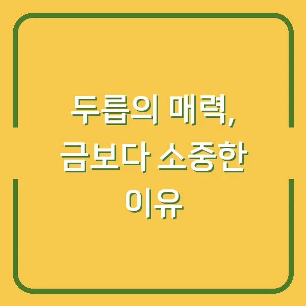 두릅의 매력, 금보다 소중한 이유