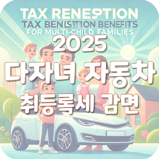 2025 다자녀 자동차 취등록세 감면
