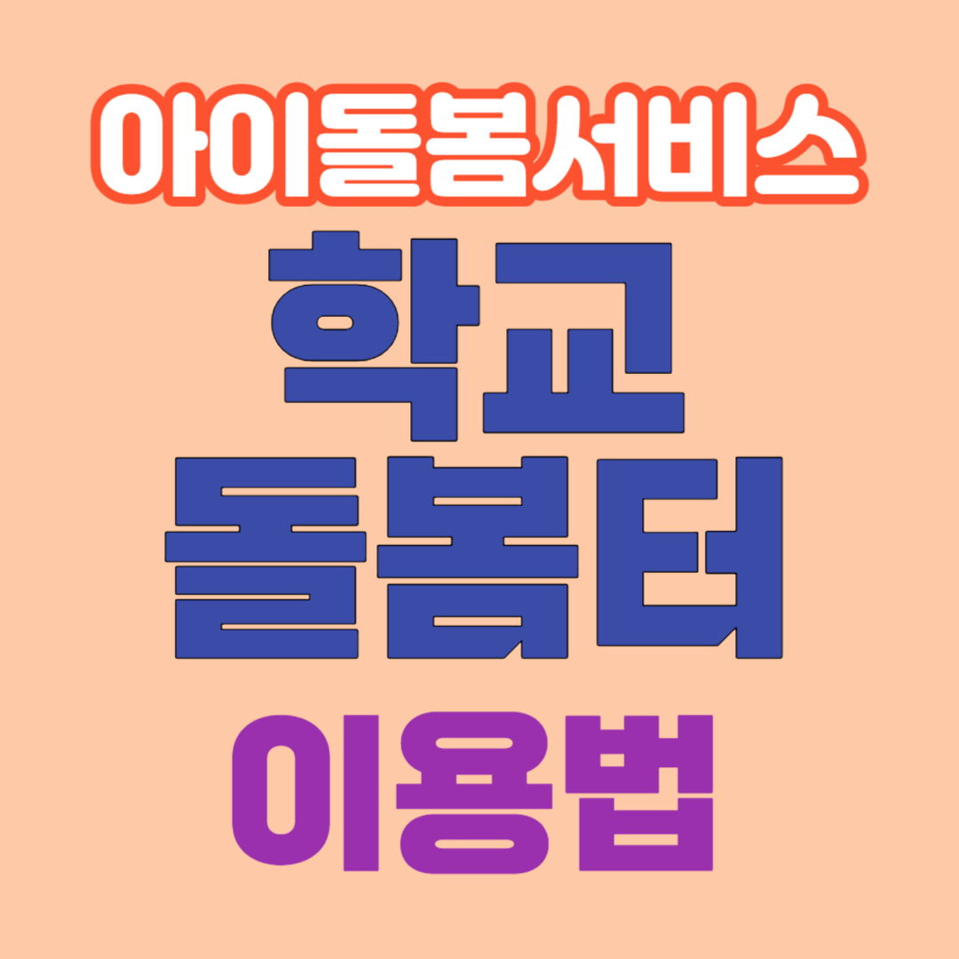  학교돌봄터 부진이유/이용대상/운영시간/프로그램/신청법