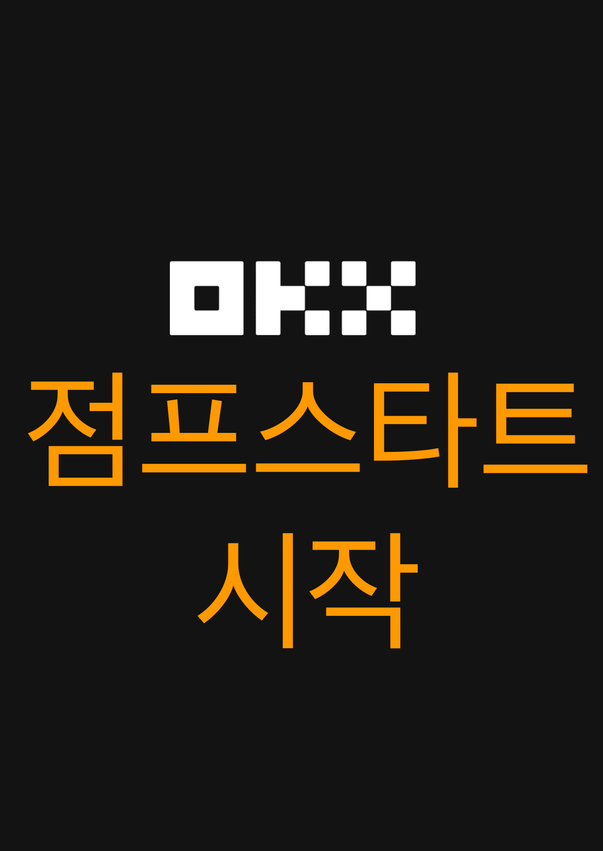 okx 점프스트 참여하는 방법