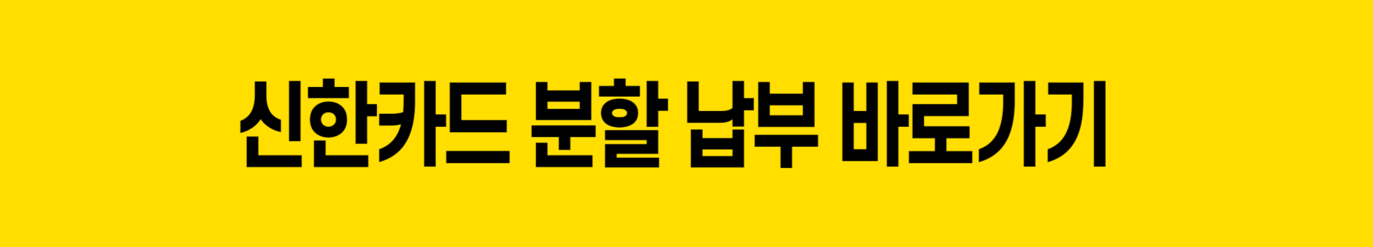 신한카드-분할-납부-바로 가기