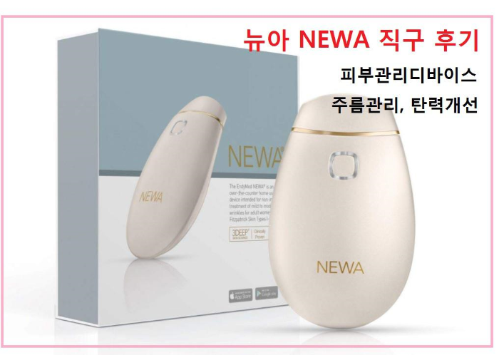  뷰티디바이스 고주파마사지기 뉴아 NEWA 직구 후기