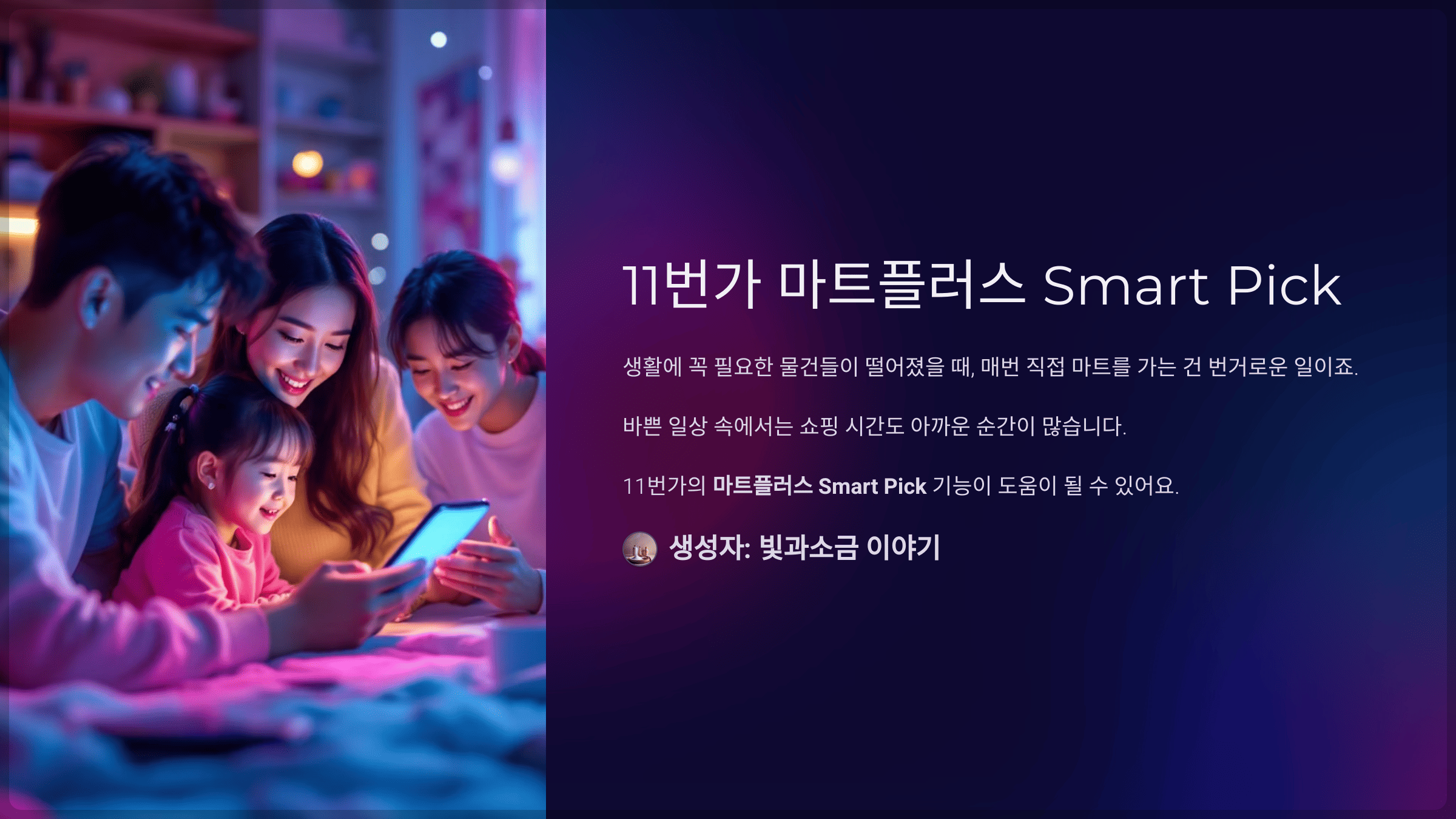 11번가 마트플러스 토스퀴즈와 Smart OOO에서 떨어지는 안되는 생필품 편리하게 한번에 검색하세요