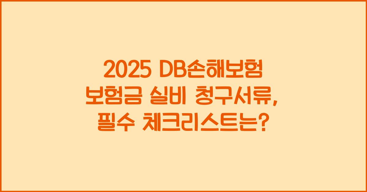2025 DB손해보험 보험금 실비 청구서류