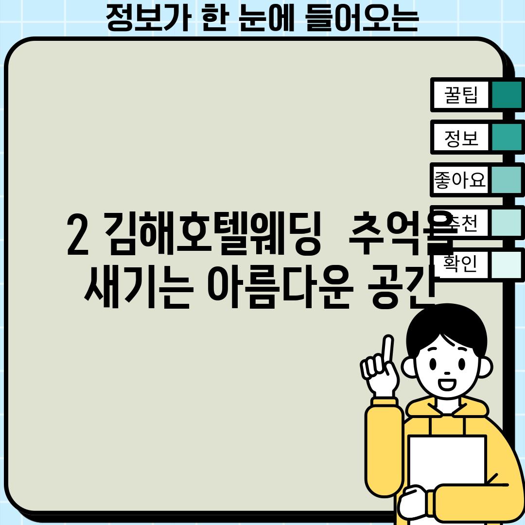 2. 김해호텔웨딩:  추억을 새기는 아름다운 공간