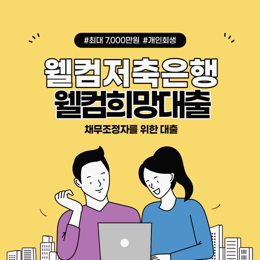  개인회생, 신용회복자를 위한 웰컴저축은행 웰컴희망대출 조건 및 한도 후기까지 정리