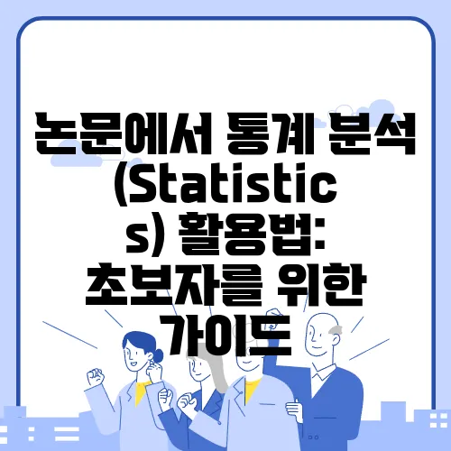 논문에서 통계 분석(Statistics) 활용법: 초보자를 위한 가이드