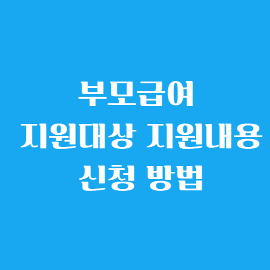 부모급여 지원 대상, 지원 내용, 신청 방법
