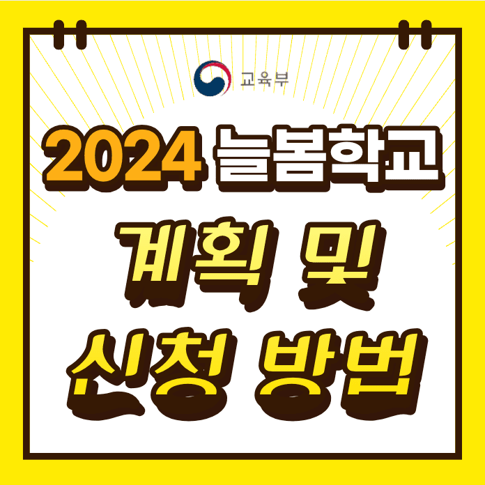 2024 초등 늘봄학교 계획 및 신청 방법