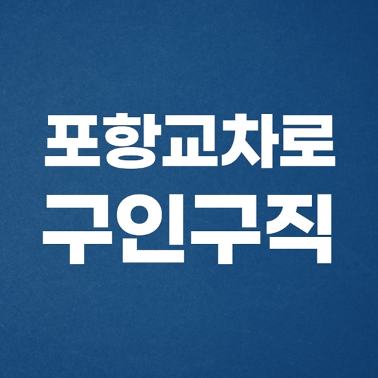  포항교차로 구인구직 취업정보