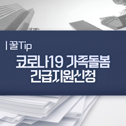  코로나19 <가족돌봄비용> 긴급지원신청