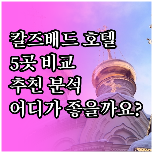 칼즈배드 호텔 어디가 좋을까요? 5곳