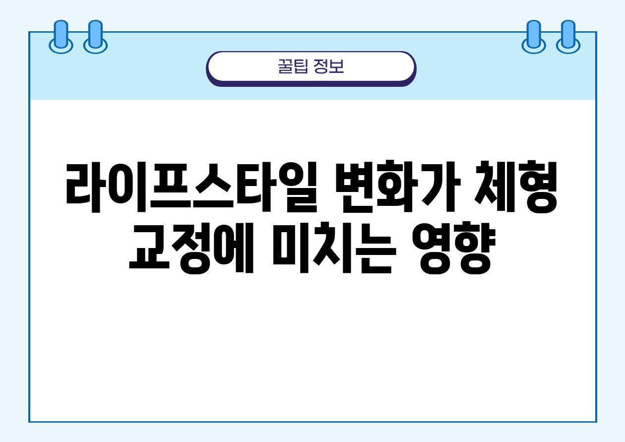 라이프스타일 변화가 체형 교정에 미치는 영향