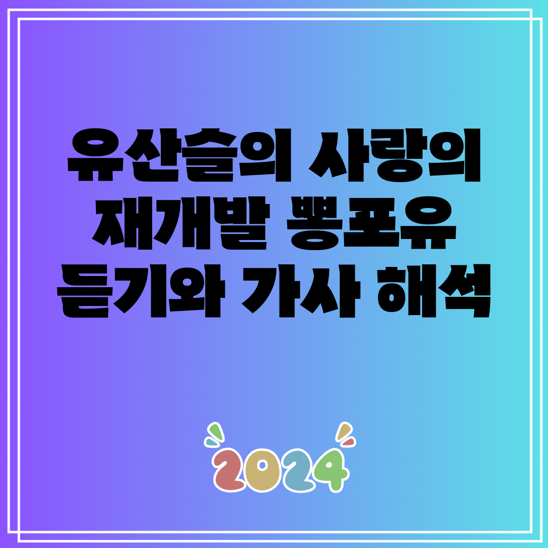 유산슬의 사랑의 재개발 뽕포유 듣기와 가사 해석
