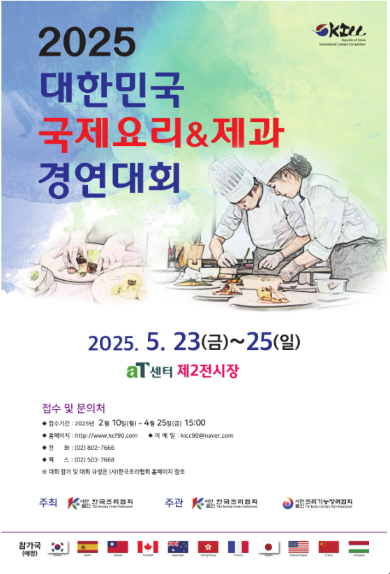 국제요리&제과 경연대회 포스터 사진