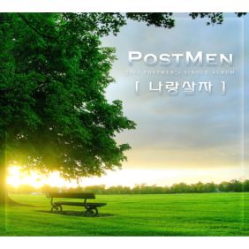  포스트맨 (Postmen) 나랑 살자 (Feat. 민연재) 듣기/가사/앨범/유튜브/뮤비/반복재생/작곡작사