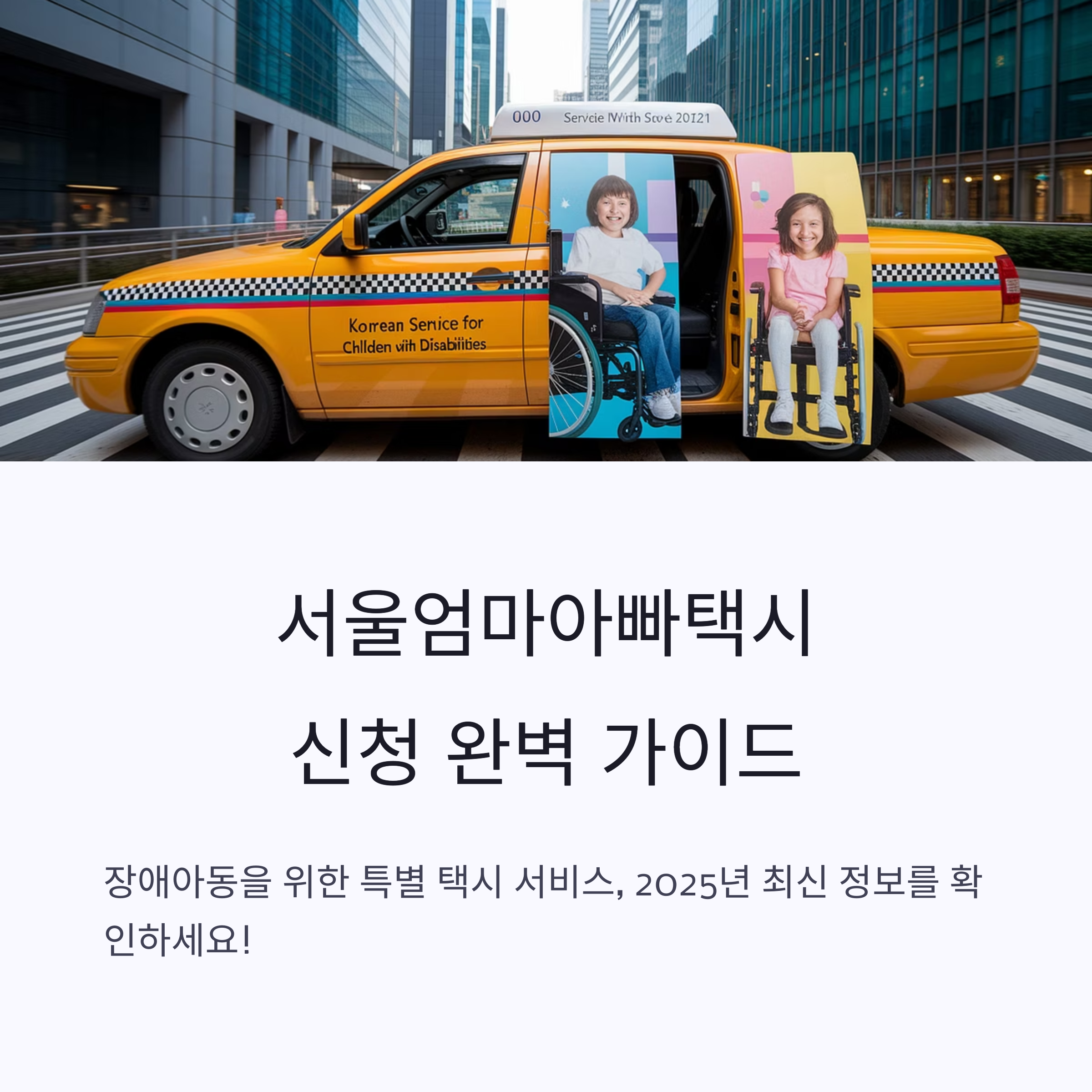 서울 엄마아빠택시 – 신청 가이드 안내