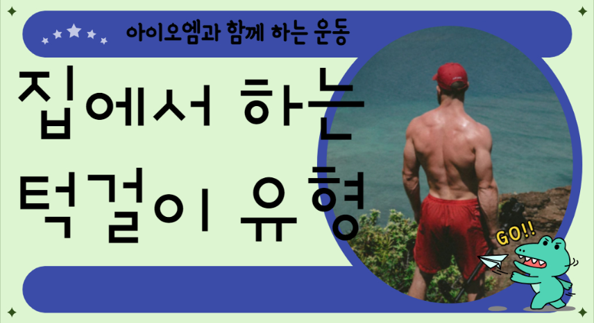  홈트용품 - 내 집에 맞는 턱걸이 제품 찾기