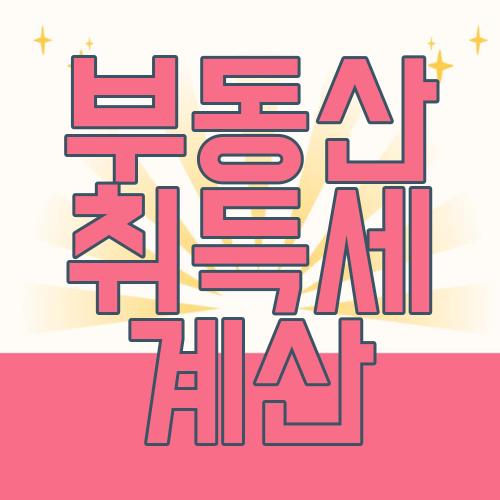 부동산 취득세 계산