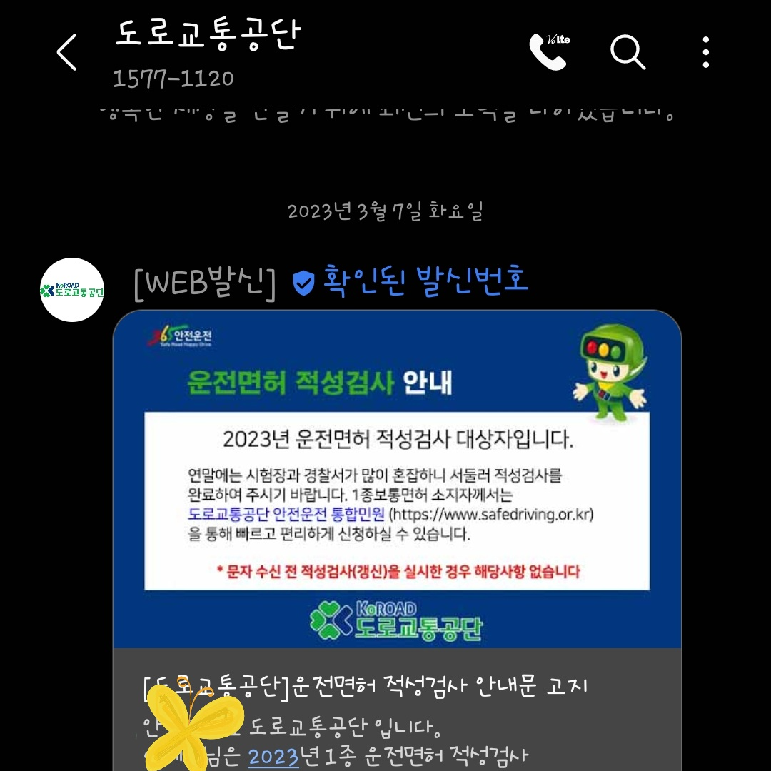 운전면허 갱신 안내 문자